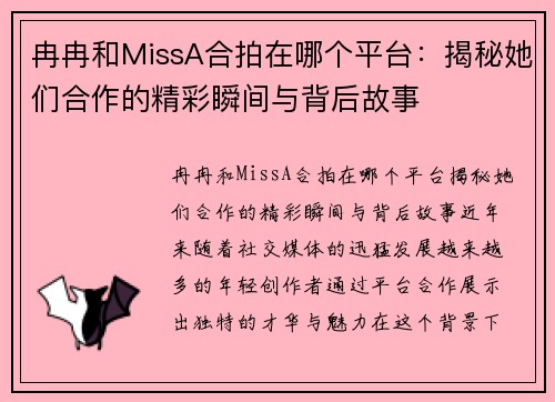 冉冉和MissA合拍在哪个平台：揭秘她们合作的精彩瞬间与背后故事