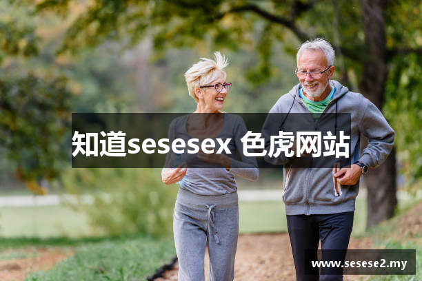 知道sesesex 色虎网站